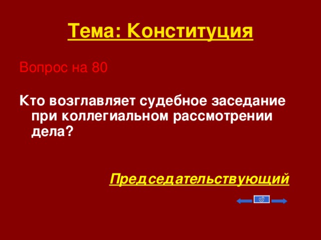 Вопросы по конституции. Кто возглавляет судебное заседание при коллегиальном рассмотрении. Кто возглавляет заседание при рассмотрении дела. При коллегиальном рассмотрении председательствующий.