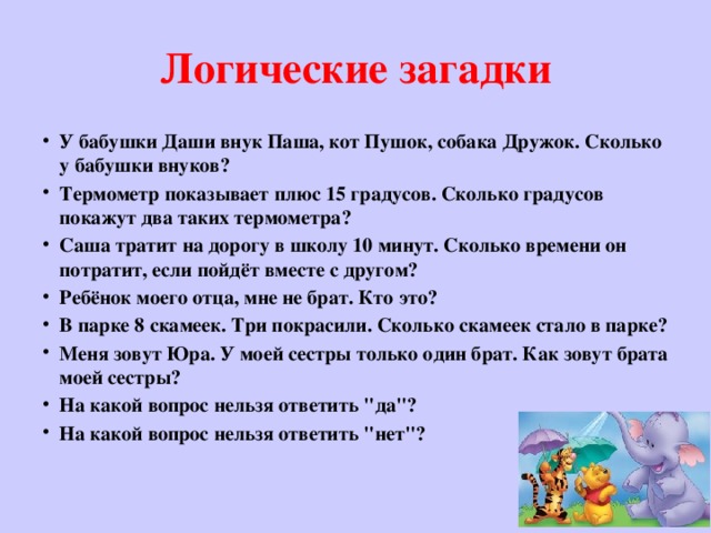 Логические загадки