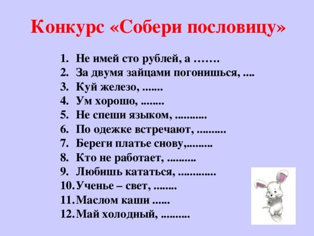 Конкурс «Собери пословицу»