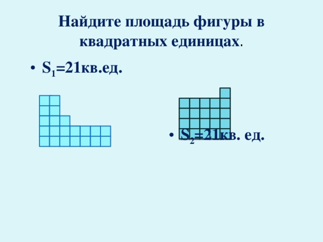 Площадь квадрата 1 площадь треугольника. Как найти площадь фигуры. Площадь фигуры единицы площади. Как найти площадь в кв ед. Найти площадь фигур в кв. ед..