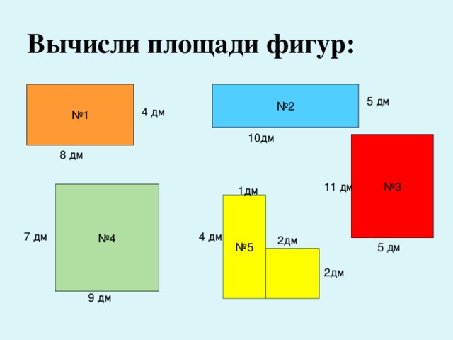 Площадь 7 дм. Площадь фигуры 4дм. Вычисли площади фигур: м 5 м 3 м. Площадь прямоугольника 5дм и 1дм. Вычислите площадь фигур8дм 2дм.