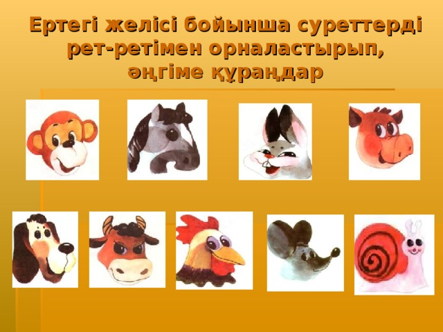Ертегі желісі бойынша суреттерді рет-ретімен орналастырып, әңгіме құраңдар