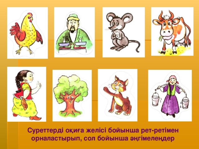 Суреттерді оқиға желісі бойынша рет-ретімен орналастырып, сол бойынша әңгімелеңдер