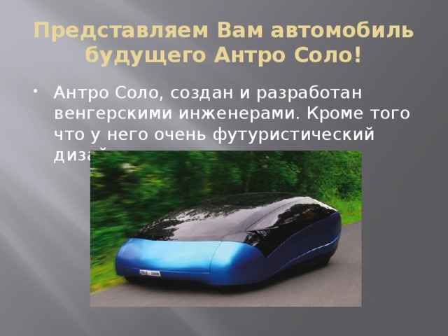 Представляем Вам автомобиль будущего Антро Соло!