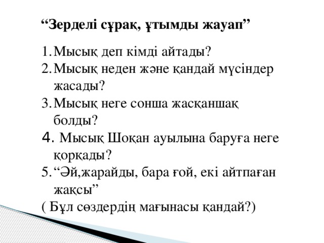 Портрет бала шоқан. Мүсінші бала. Мүсінші бала. Мүсінші бала мен шоқан картинки. Егер мен директор болсам.