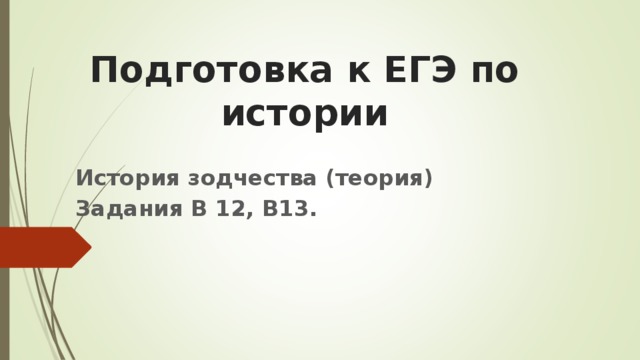 Подготовка к ЕГЭ по истории История зодчества (теория) Задания В 12, В13.