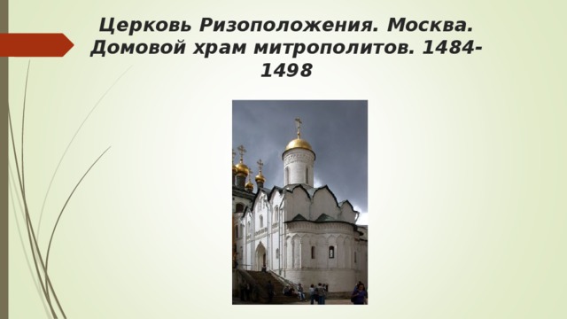 Церковь Ризоположения. Москва. Домовой храм митрополитов. 1484-1498