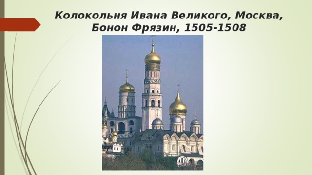 Колокольня Ивана Великого, Москва, Бонон Фрязин, 1505-1508