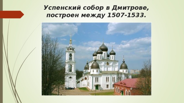 Успенский собор в Дмитрове, построен между 1507-1533.