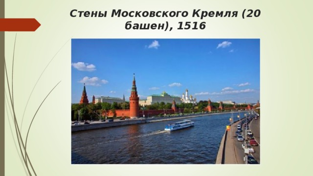 Стены Московского Кремля (20 башен), 1516