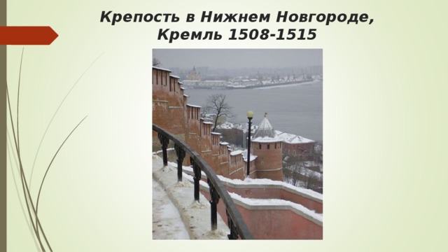 Крепость в Нижнем Новгороде, Кремль 1508-1515