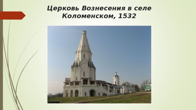 Церковь Вознесения в селе Коломенском, 1532