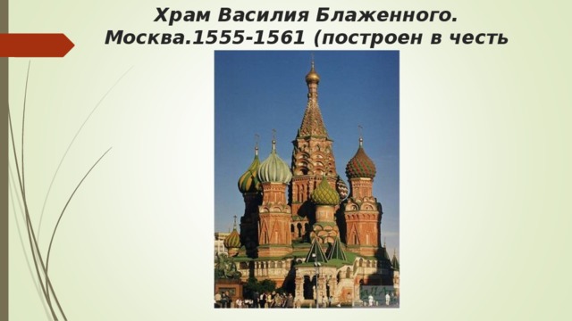 Храм Василия Блаженного. Москва.1555-1561 (построен в честь взятия Казани).