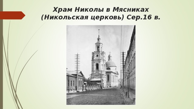 Храм Николы в Мясниках (Никольская церковь) Сер.16 в.