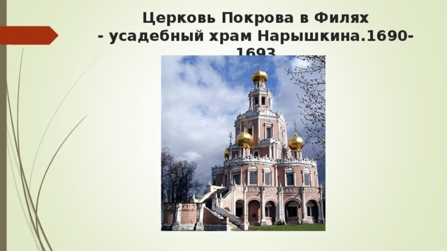 Церковь Покрова в Филях - усадебный храм Нарышкина.1690-1693