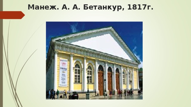 Манеж. А. А. Бетанкур, 1817г.