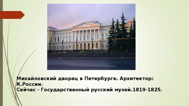 Михайловский дворец в Петербурге. Архитектор: К.России. Сейчас - Государственный русский музей.1819-1825.