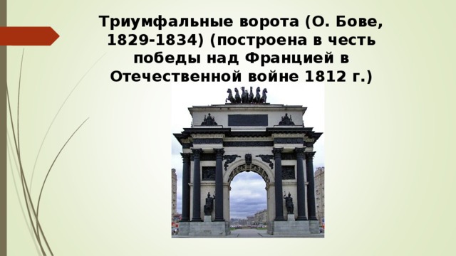 Триумфальные ворота (О. Бове, 1829-1834) (построена в честь победы над Францией в Отечественной войне 1812 г.)