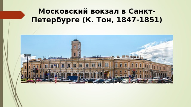 Московский вокзал в Санкт-Петербурге (К. Тон, 1847-1851)