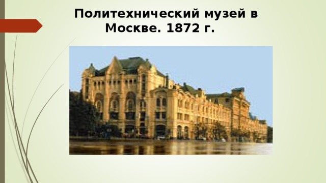 Политехнический музей в Москве. 1872 г.