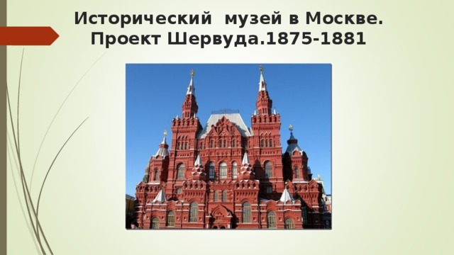 Исторический  музей в Москве. Проект Шервуда.1875-1881