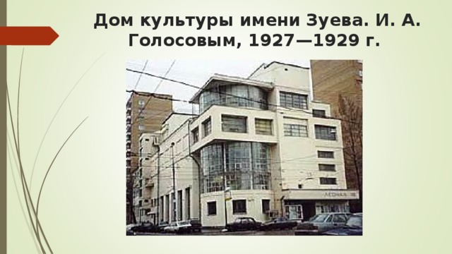 Дом культуры имени Зуева. И. А. Голосовым, 1927—1929 г.