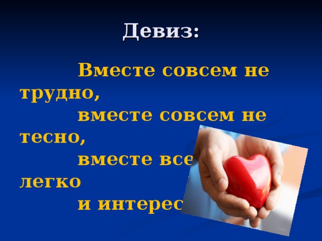 Слоган семьи. Девиз вместе. Девиз мы вместе. Вместе речевка. Девиз команды мы вместе.