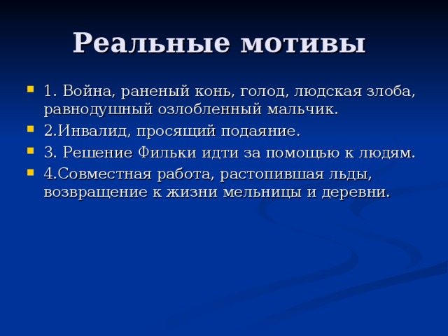 Реальные мотивы. Знаемые и реально действующие мотивы. Сказочный мотив и реальный мотив. Сказочные и реальные мотивы в сказке теплый хлеб.