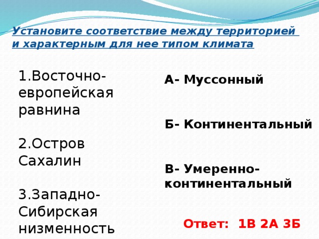 Установите соответствие между платформой и равниной. Установите соответствие территория Тип климата. Установите соответствие между Тип климата и территория. Установите соответствие Тип климата территория города.