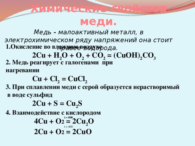 Cu ряд. Взаимодействие меди химия. Медь и вода реакция. Взаимодействие меди с водой. Реакция взаимодействия меди с водой.