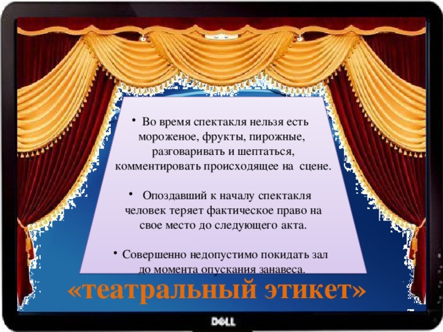 Звуки начало спектакля. Начало спектакля. Что находится на сцене во время спектакля. Во время спектакля нельзя.