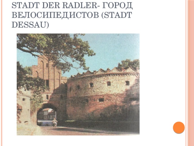 Stadt der Radler- город велосипедистов (Stadt Dessau)