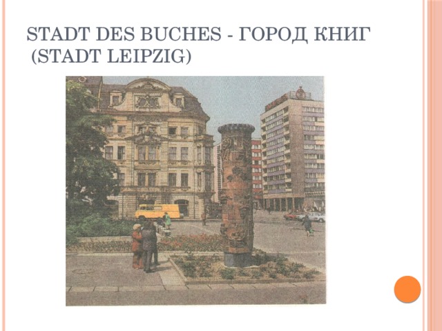 Stadt des Buches - город книг  (Stadt Leipzig)