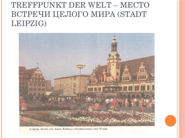 Treffpunkt der Welt – место встречи целого мира (Stadt Leipzig)