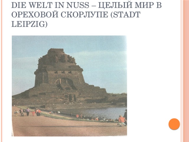 Die Welt in Nuss – целый мир в ореховой скорлупе (Stadt Leipzig)