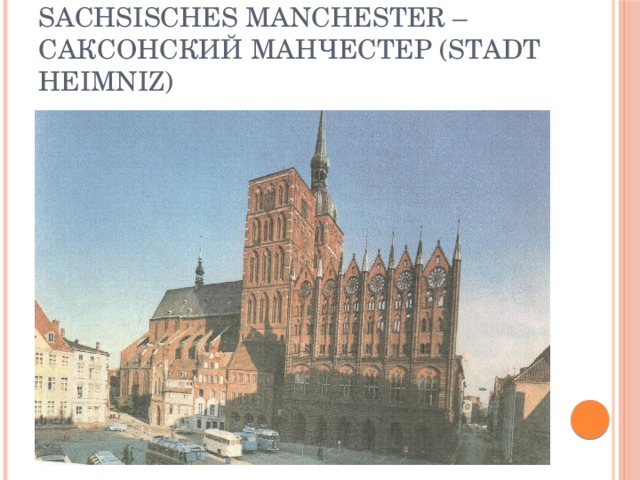 Sachsisches Manchester – саксонский манчестер (Stadt Heimniz)