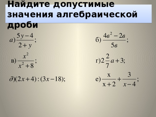 Значение переменной алгебраической дроби