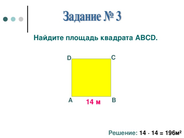 Задача найти сторону квадрата. Задачи на площадь квадрата. Задания на нахождение площади квадрата. Задачи на нахождение площади квадрата. Задачи по квадрату.