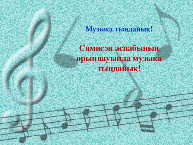 Музыка тыңдайық! Сямисэн аспабының орындауында музыка тыңдайық!