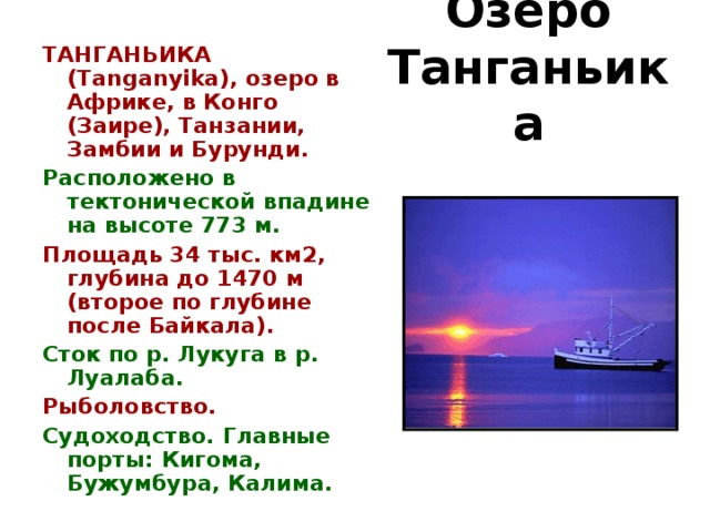 танганьика площадь км2. африканское озеро танганьика. озеро танганьика глубина 1470 м. космоснимок озера танганьика. танганьика площадь км2 танганьика.