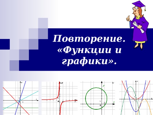 Презентация графики функций подготовка к огэ 9 класс