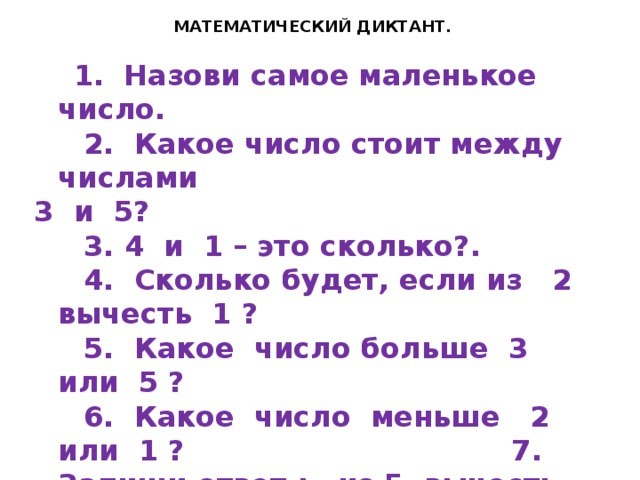 Какое число меньше 25 на 8. Математический диктант 1 класс. Какое самое маленькое число.