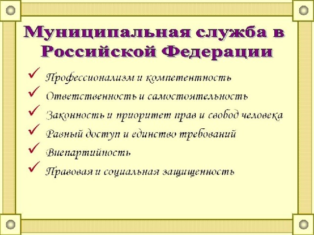 Что значит муниципальный. Муниципальная служба. О муниципальной службе в Российской Федерации. Понятие муниципальной службы. Муниципальная служба примеры.