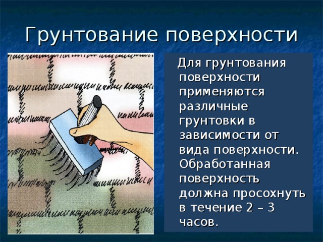 Какая должна быть поверхность. Способы грунтования. Приемы грунтования поверхностей. Для чего выполняют грунтование поверхностей. Технология грунтования кратко.