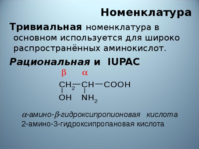 Рациональная номенклатура. 2 Амина 3 гидрокси пропановая кислота. Номенклатура ИЮПАК аминокислот. Номенклатура Аминов по ИЮПАК. Амины тривиальная номенклатура.