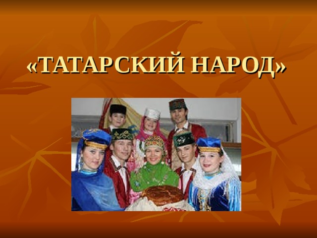 Презентация "Татарский традиции"