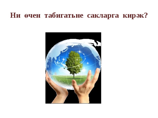 Ничек. Стихи на татарском языке про жизнь. Ничек сакларга. Хэллэрегез. Ничек сакларга.