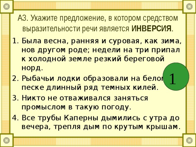 Укажите предложение в котором средством является. Была Весна ранняя и суровая как зима. Средством выразительности речи является инверсия.. Была Весна ранняя и срэурова.