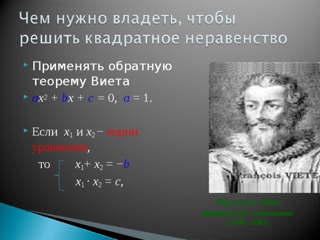 Применять обратную теорему Виета а х 2 + b х + с = 0,  а = 1. Если  х 1 и х 2 − корни уравнения ,