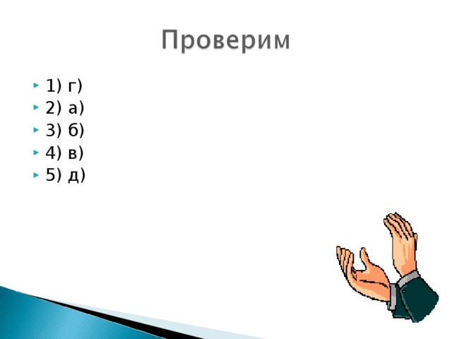 1) г) 2) а) 3) б) 4) в) 5) д)